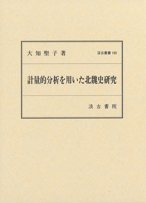 汲古叢書185　計量的分析を用いた北魏史研究