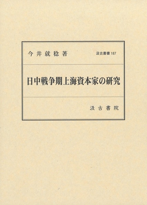 日中戦争期上海資本家の研究