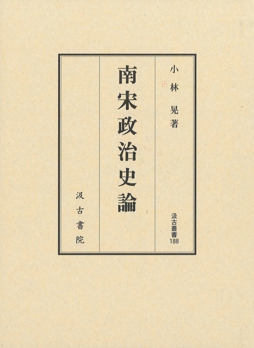 汲古叢書188　南宋政治史論