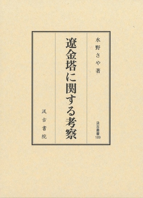 汲古叢書189　遼金塔に関する考察