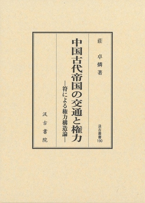 汲古叢書190　中国古代帝国の交通と権力