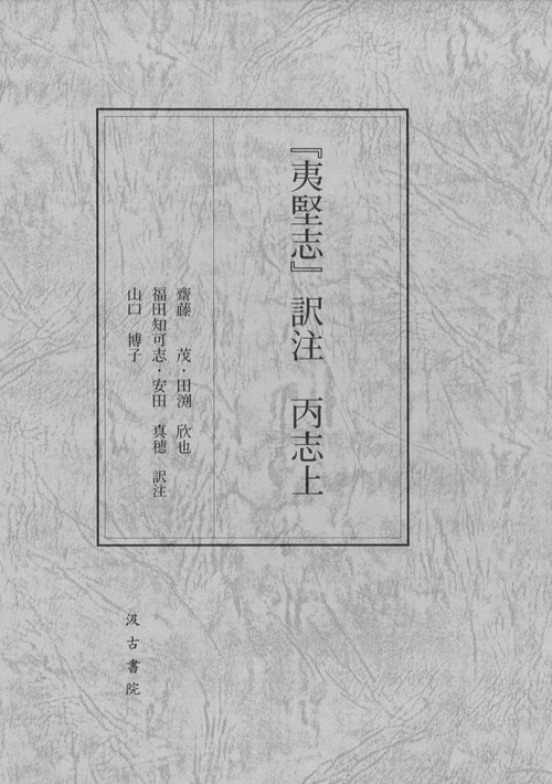 『夷堅志』訳注 丙志上