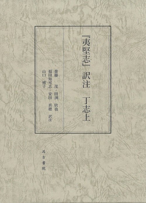 『夷堅志』訳注 丁志上