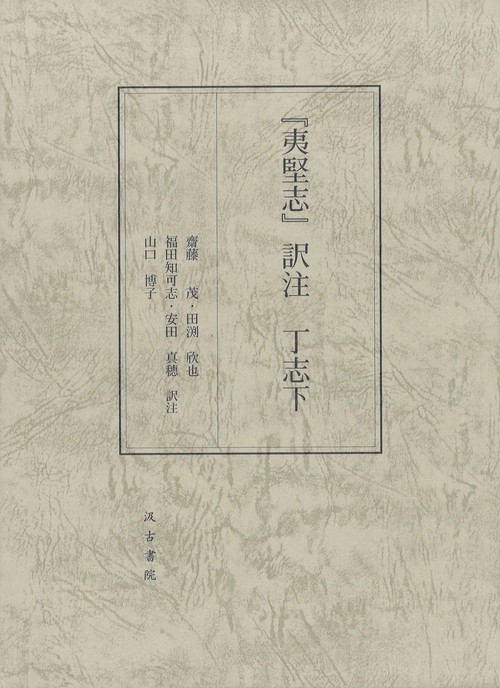 『夷堅志』訳注