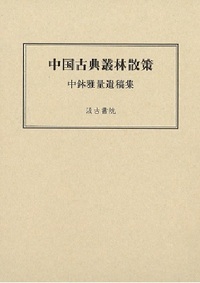 中国古典叢林散策 中鉢雅量遺稿集