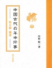 中国古代の年中行事
