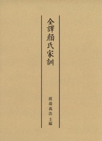 全譯顔氏家訓