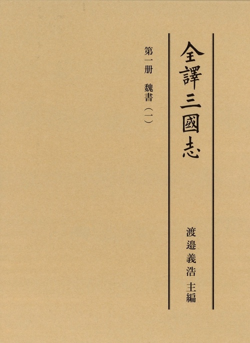 全譯三國志 第一冊