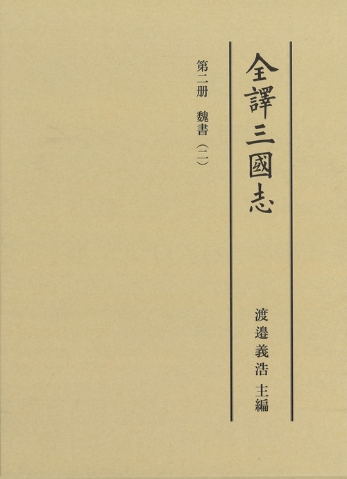 全譯三國志 第二冊｢魏書｣(二)