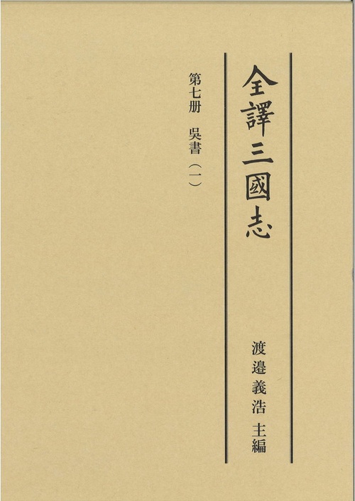 全譯三國志 第七冊