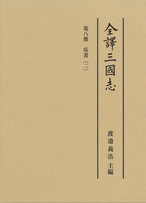 全譯三國志 第八冊「呉書」（二）