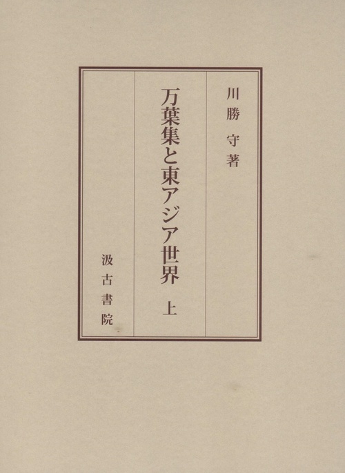 万葉集と東アジア世界