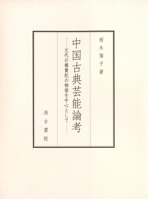 中国古典芸能論考