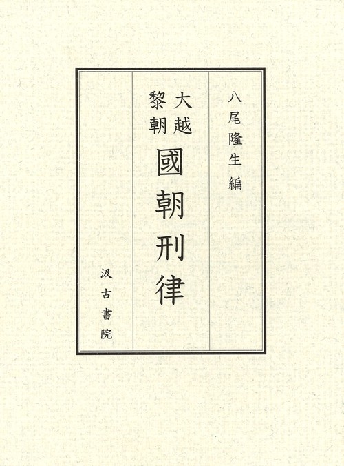 大越黎朝　國朝刑律