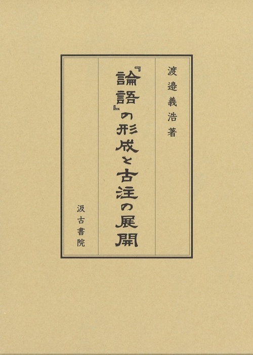 『論語』の形成と古注の展開