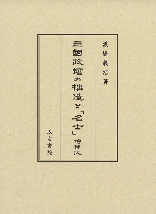 三國政権の構造と「名士」 増補版