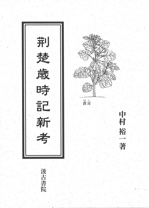 楚歳時記新考