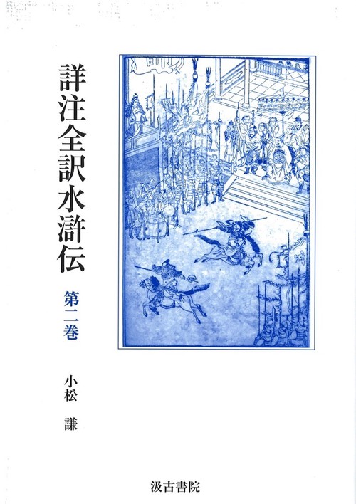 詳注全訳水滸伝