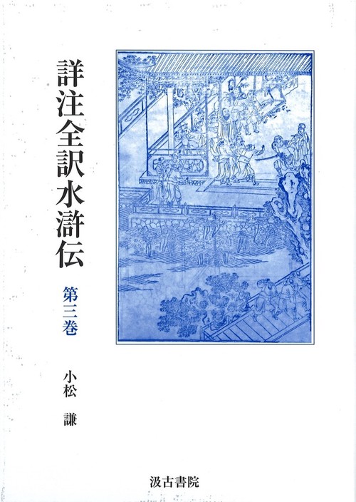 詳注全訳水滸伝