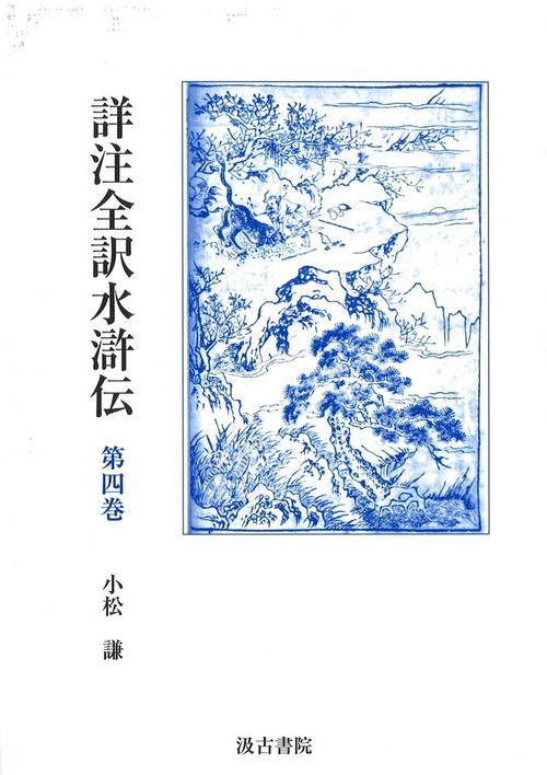 詳注全訳水滸伝　第四巻　第二十一回第二十六回