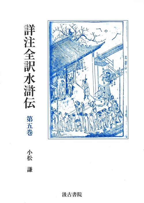 詳注全訳水滸伝 第五巻 第二十七回~第三十三回