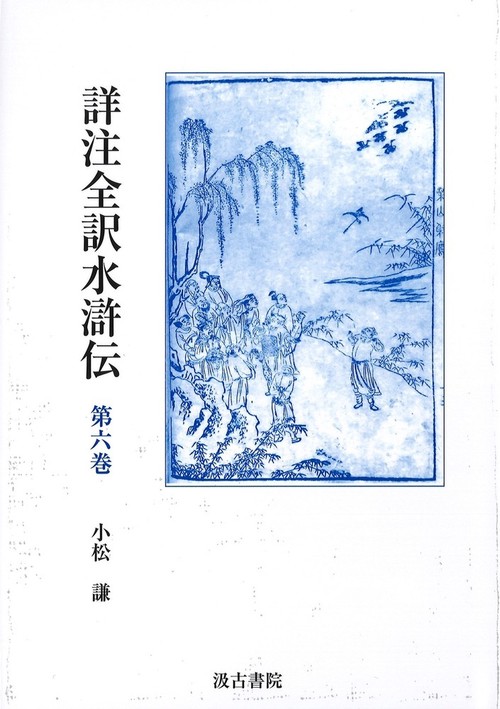 詳注全訳水滸伝 6