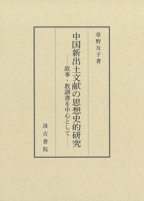 中国新出土文献の思想史的研究