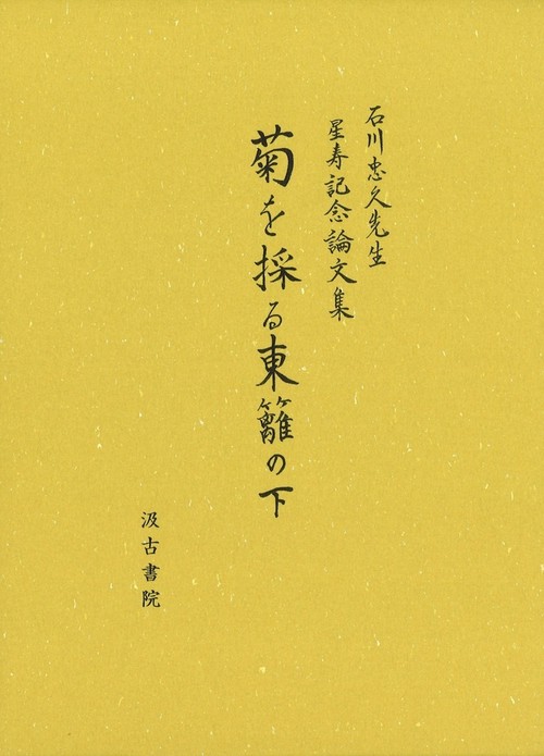 菊を採る東籬の下