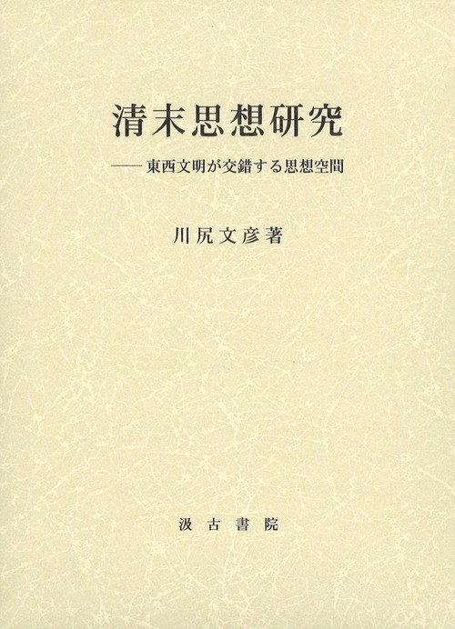 清末思想研究