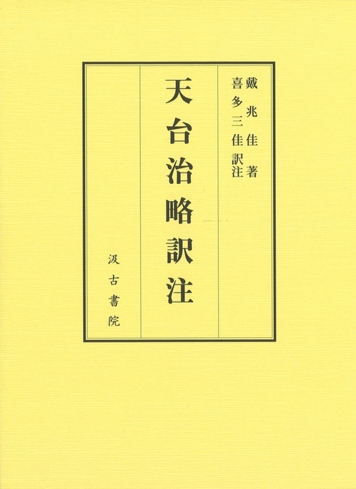 天台治略訳注　上・下