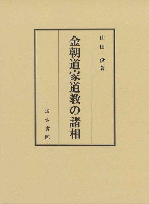 金朝道家道教の諸相