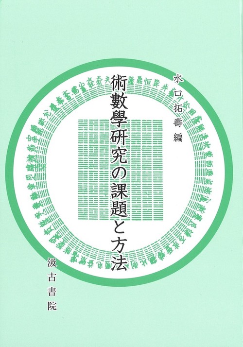 術數學研究の課題と方法