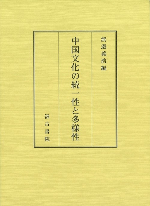 中国文化の統一性と多様性