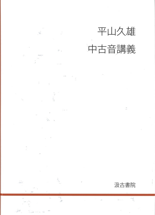 平山久雄　中古音講義