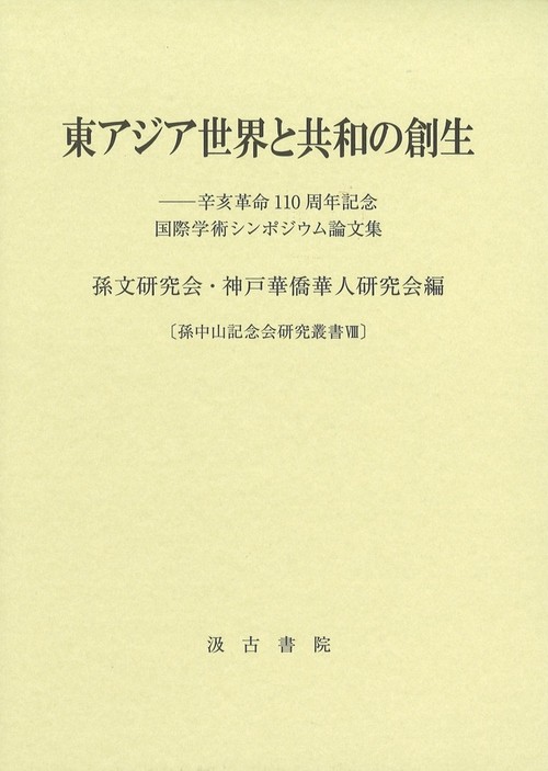 東アジア世界と共和の創生　