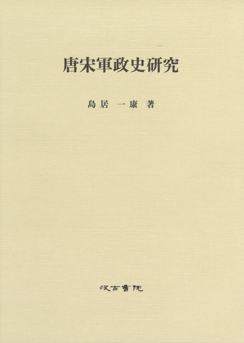 唐宋軍政史研究