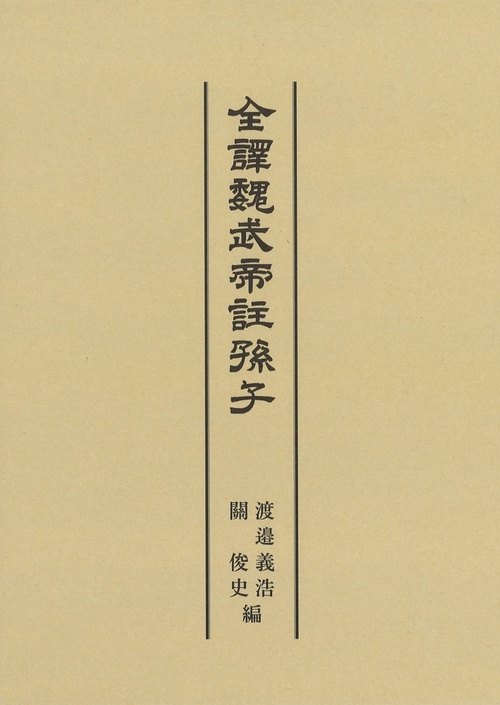全譯魏武帝註孫子