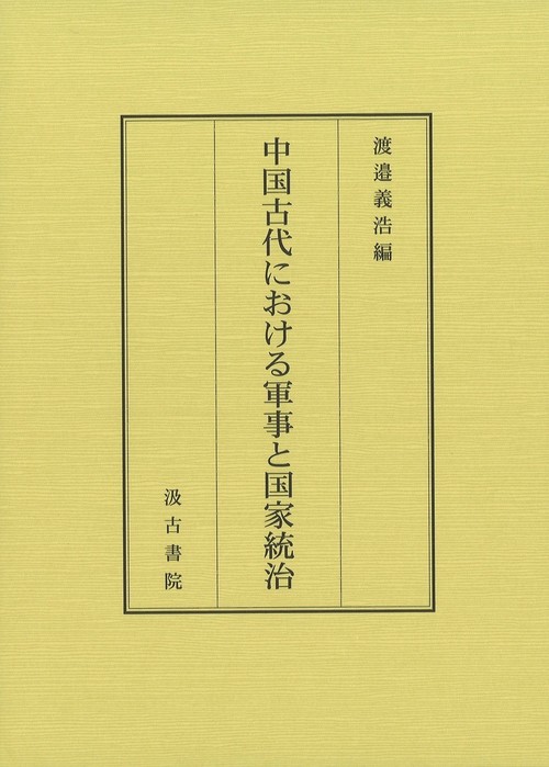中国古代における軍事と国家統治