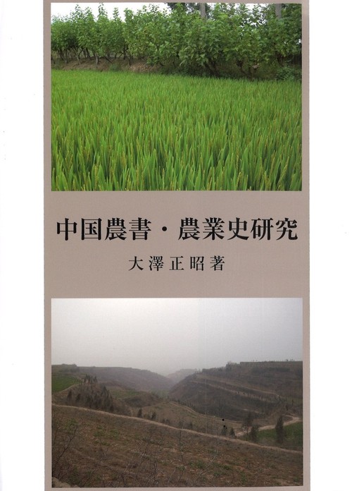 中国農書・農業史研究