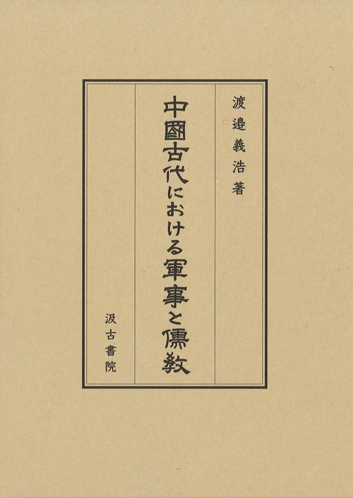 中國古代における軍事と儒教