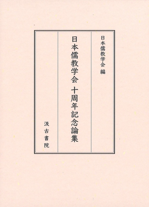 日本儒教学会 十周年記念論集