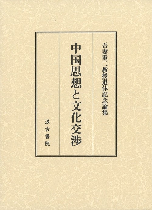 中国思想と文化交渉