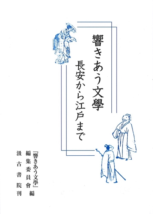 響きあう文學 長安から江戸まで