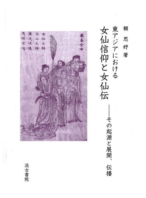 東アジアにおける女仙信仰と女仙伝