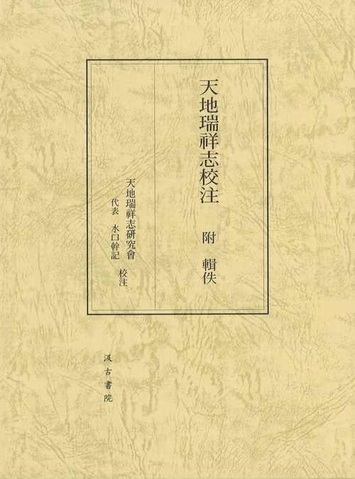 天地瑞祥志校注 附 輯佚