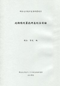 北朝隋代墓誌所在総合目録