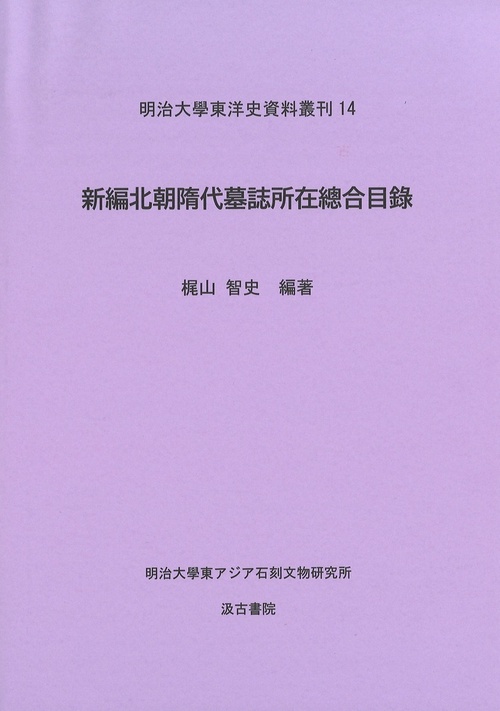 新編北朝隋代墓誌所在總合目錄