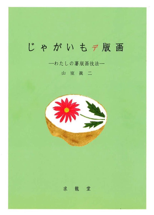 じゃがいもデ版画