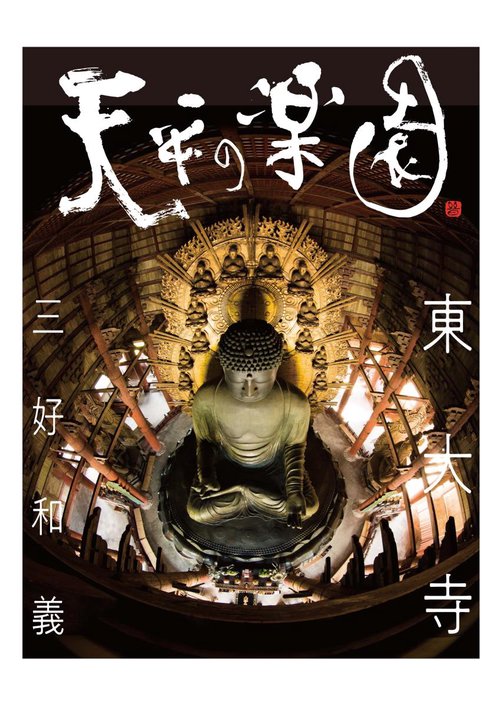 天平の楽園東大寺