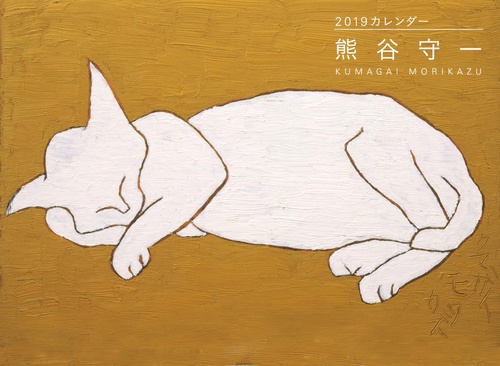 カレンダー '19 熊谷守一